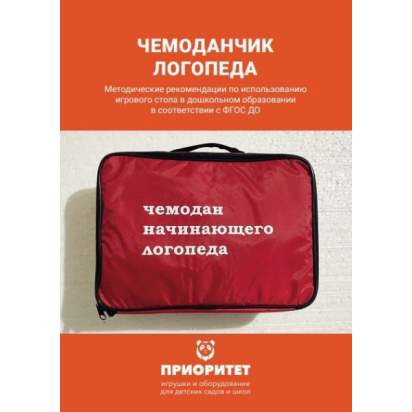 Чемоданчик логопеда методичка