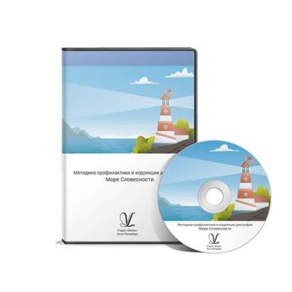 Методика профилактики и коррекции четырех видов дисграфии «Море Словесности» диск ПО