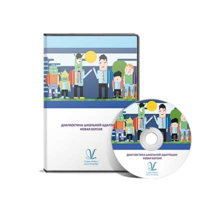 Диагностика школьной адаптации (локальная версия)