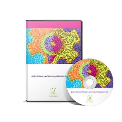 Диагностика умственного развития школьника (на 6 мест)