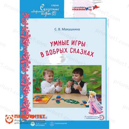Книга Умные игры в добрых сказках дополнительная общеразвивающая программа_1