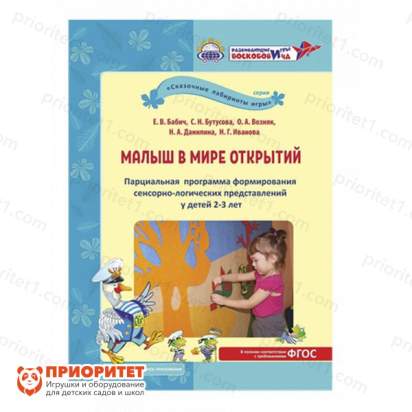 Книга «Малыш в мире открытий»