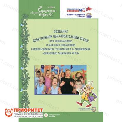 Книга «Создание современной образовательной среды с использованием технологии В.В.Воскобовича «Сказочные лабиринты игры»