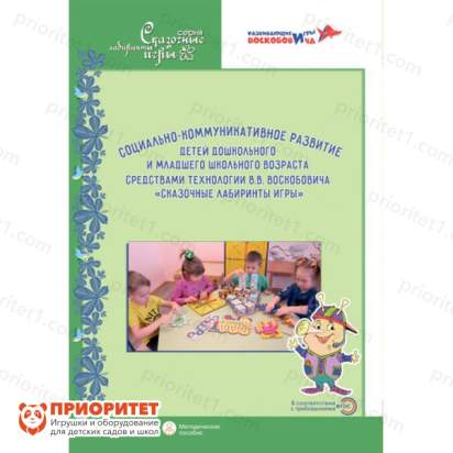 Книга «Социально-коммуникативное развитие средствами технологии В.В. Воскобовича «Сказочные лабиринты игры»