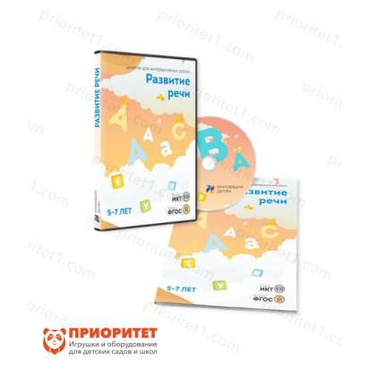 Занятия для интерактивных досок и столов «Развитие речи 5–7 лет»