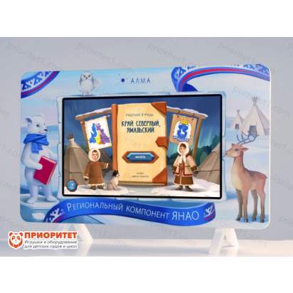 Интерактивный комплекс «Региональный компонент ЯНАО» (25 дюймов) 2